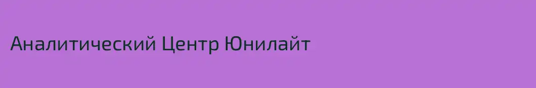 Аналитический Центр Юнилайт